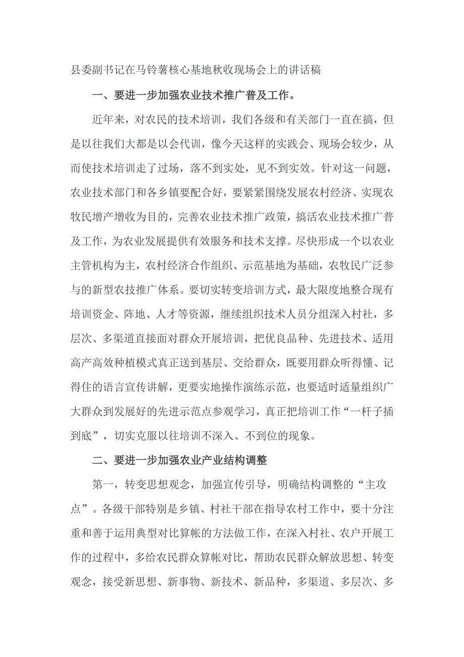 县委副书记在马铃薯核心基地秋收现场会上的讲话稿_第1页