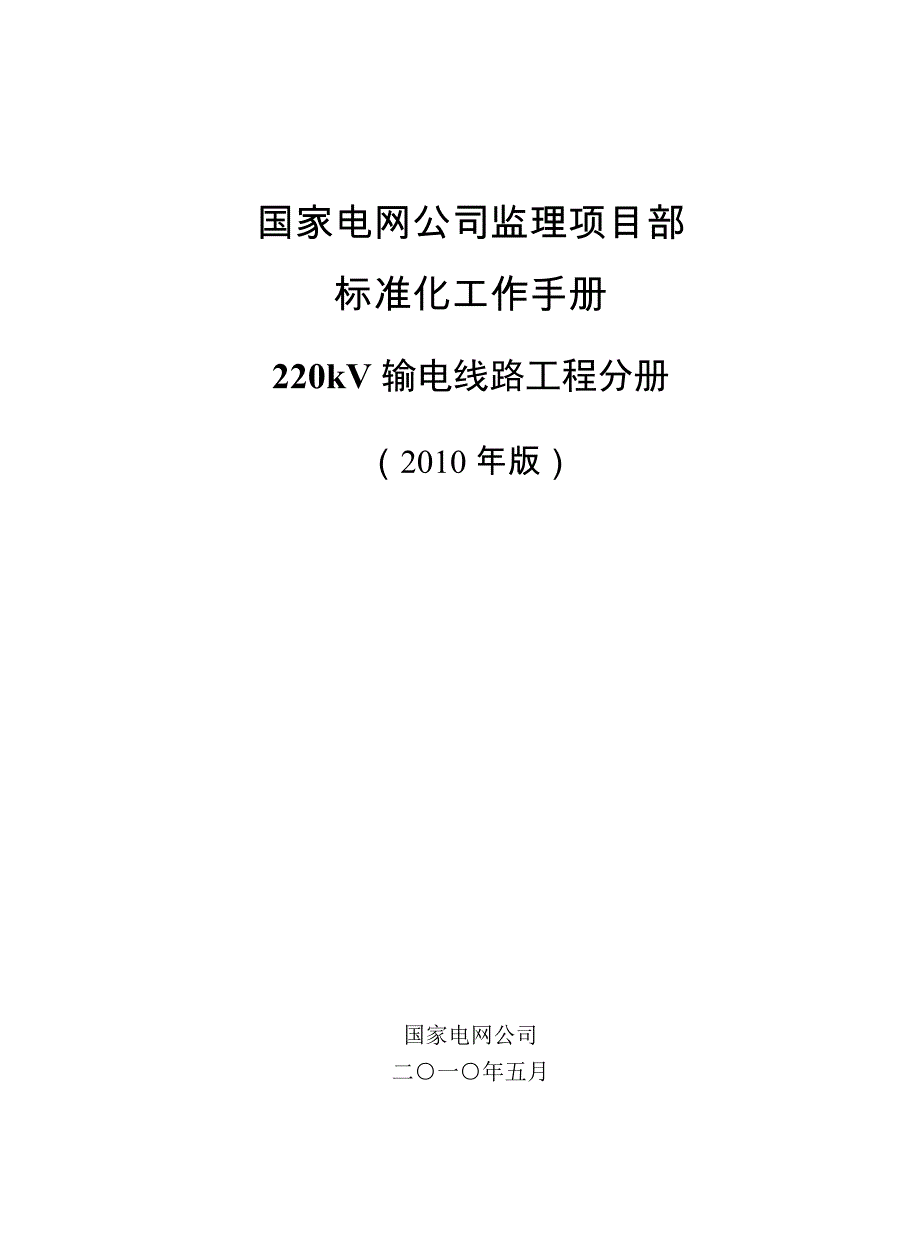 220kV线路监理项目部标准化工作手册文前_第1页