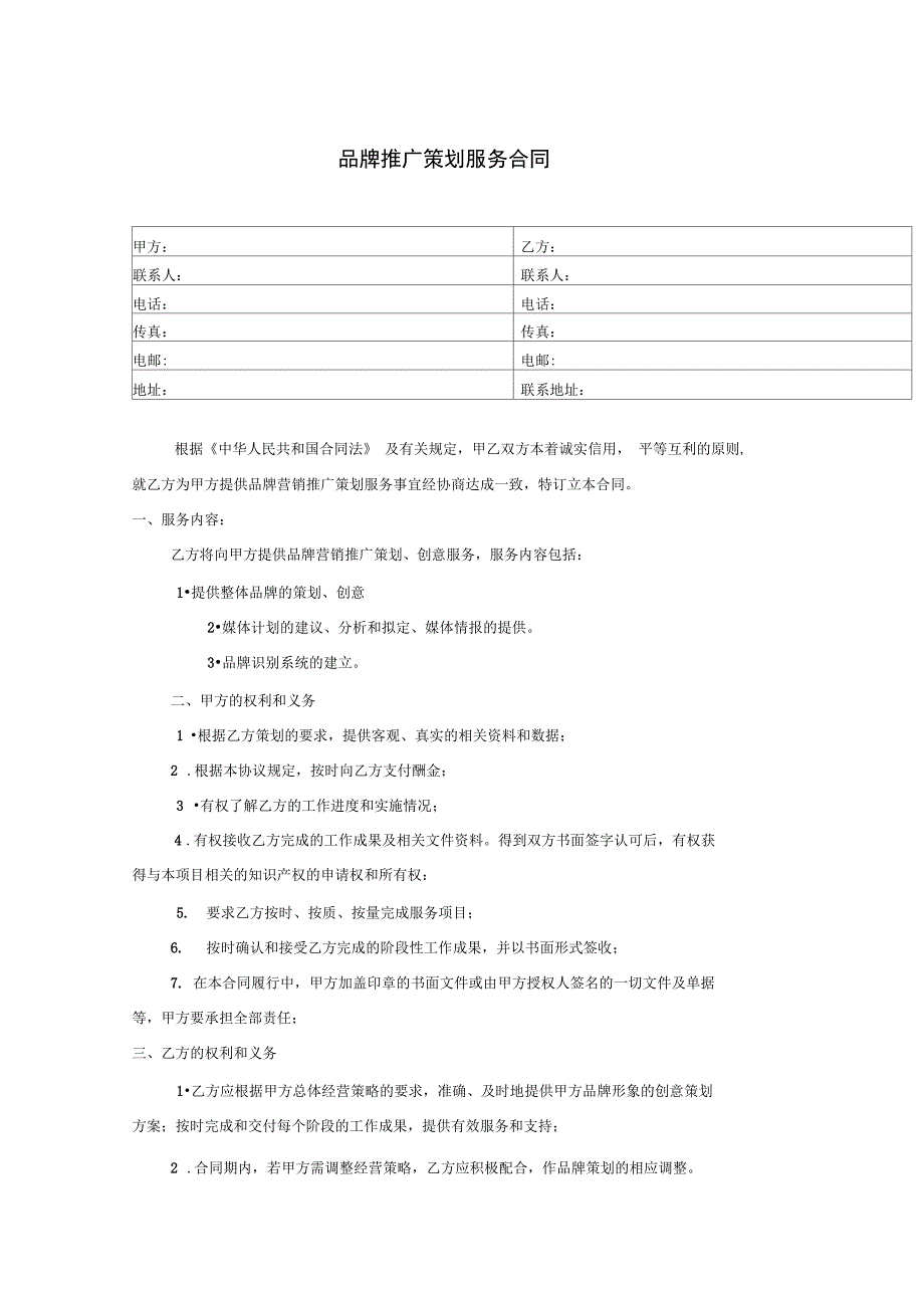 品牌营销推广策划服务合同模板_第1页