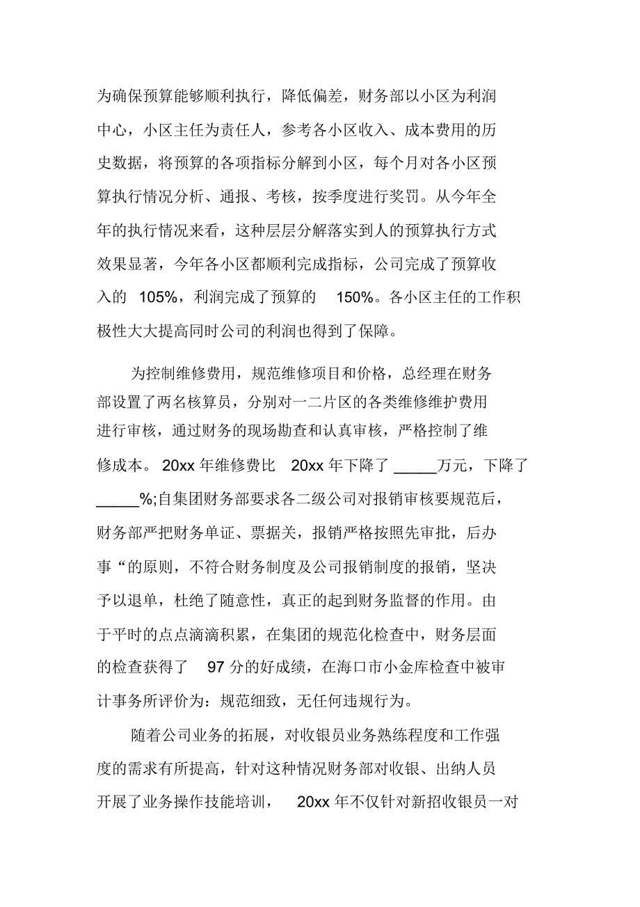 物业公司财务收费员个人年终总结_第5页