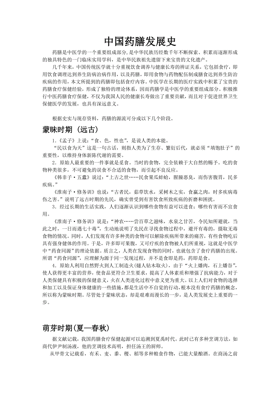 中国药膳发展史.doc_第1页