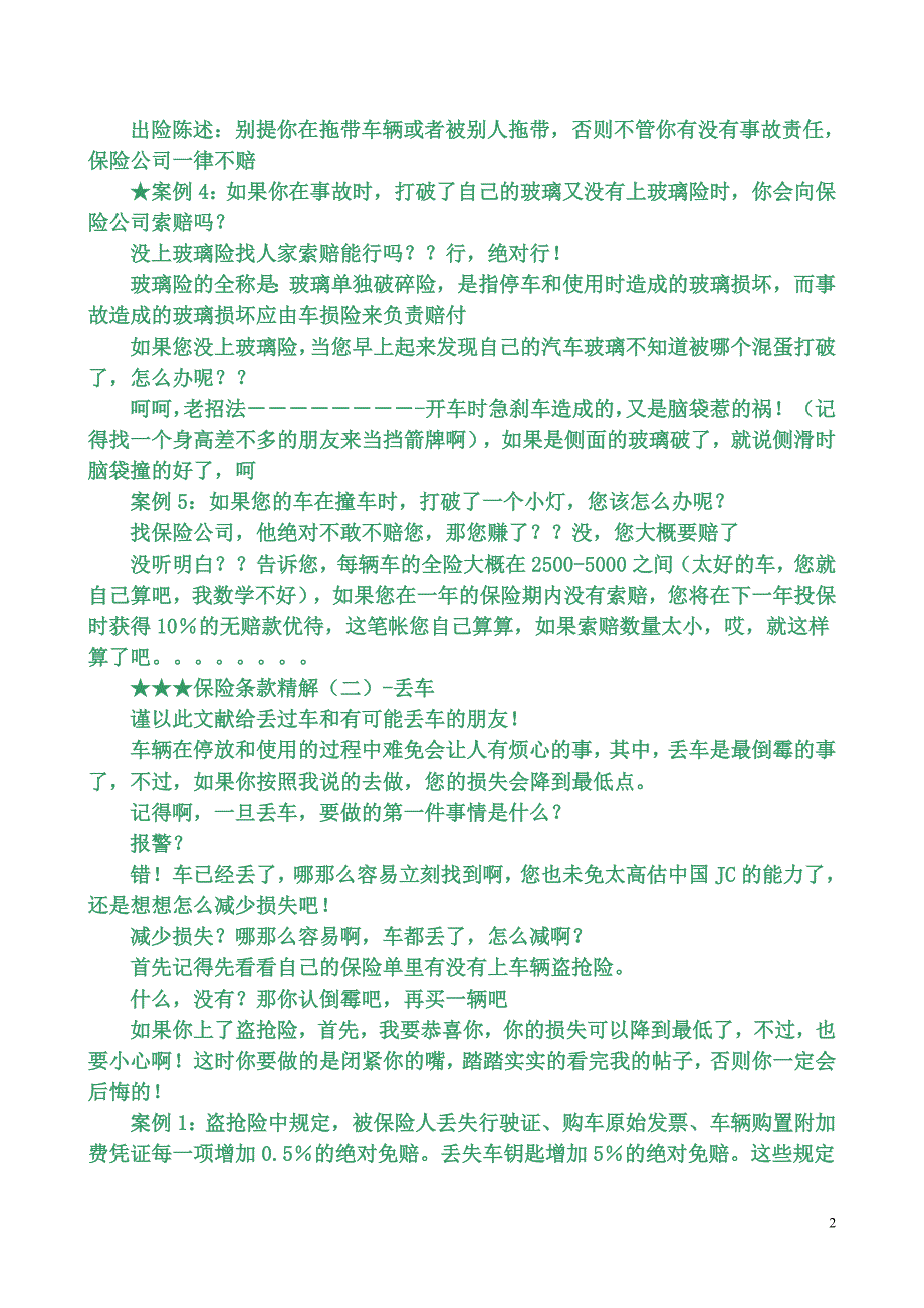 车辆出险保险索赔技巧.doc_第2页