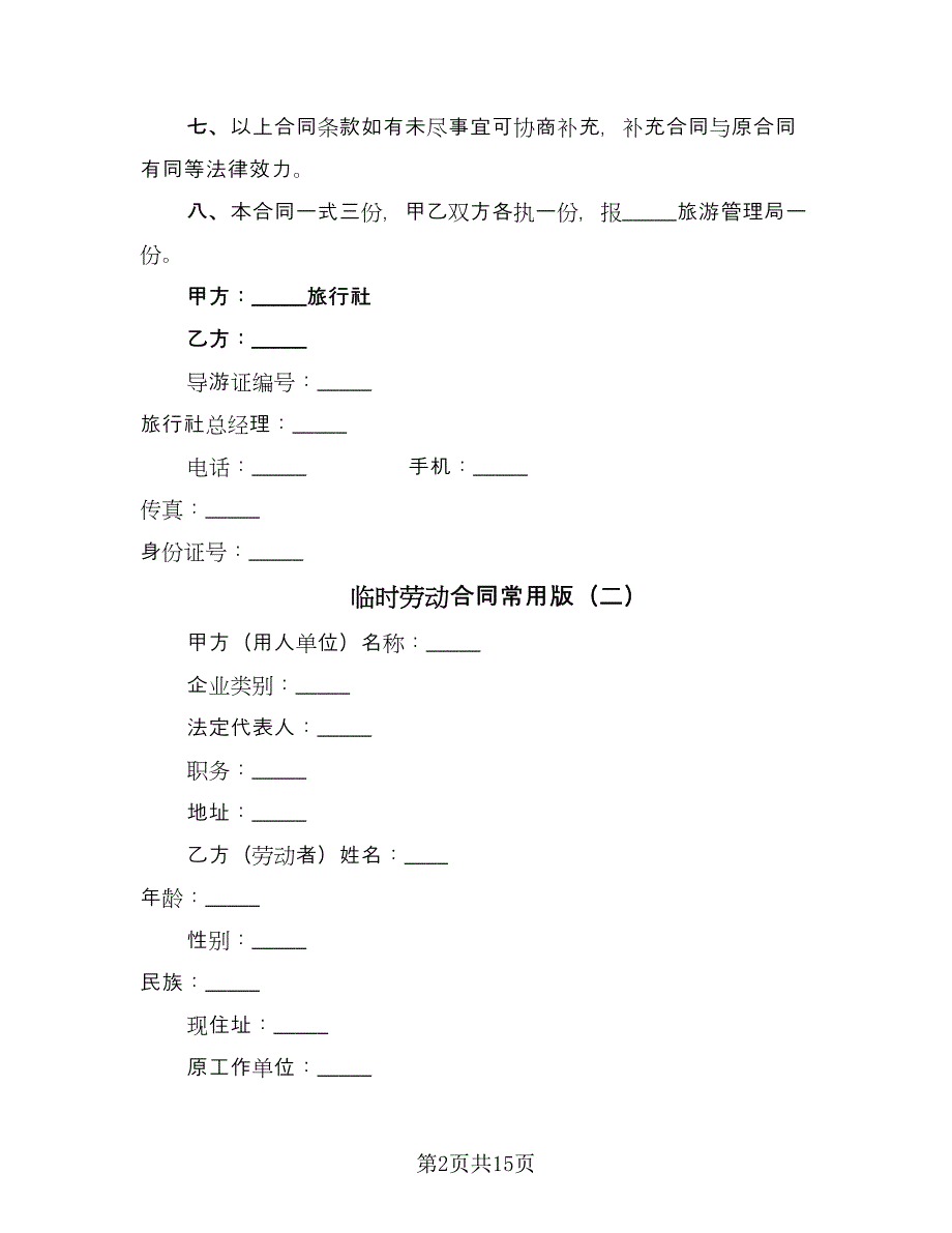 临时劳动合同常用版（六篇）_第2页