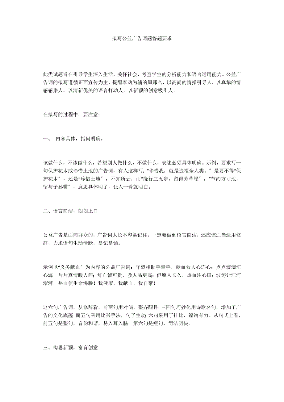 拟写公益广告词题答题要求_第1页