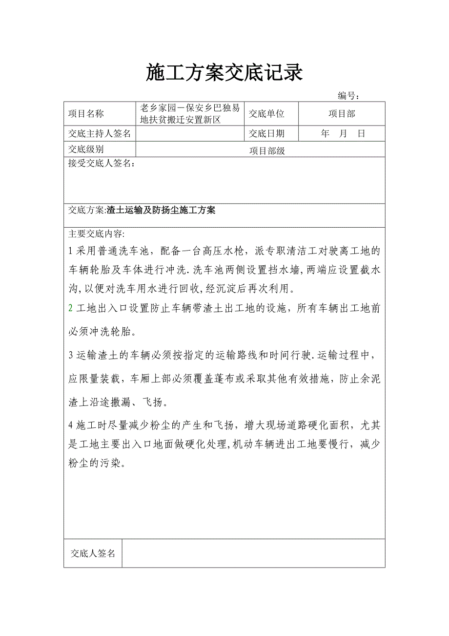 施工方案交底记录表_第1页