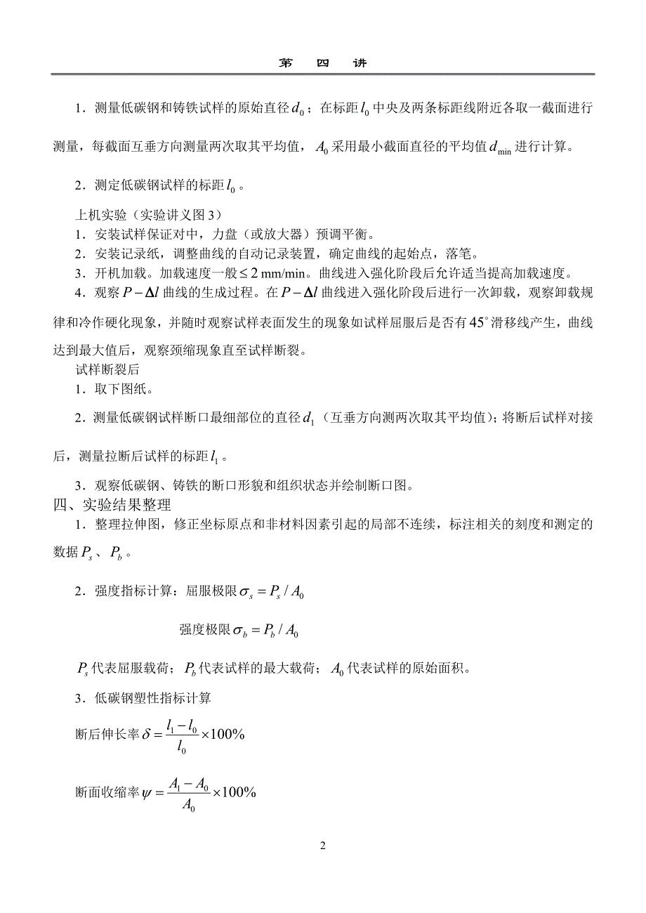 常温、静荷拉伸破坏实验.doc_第2页