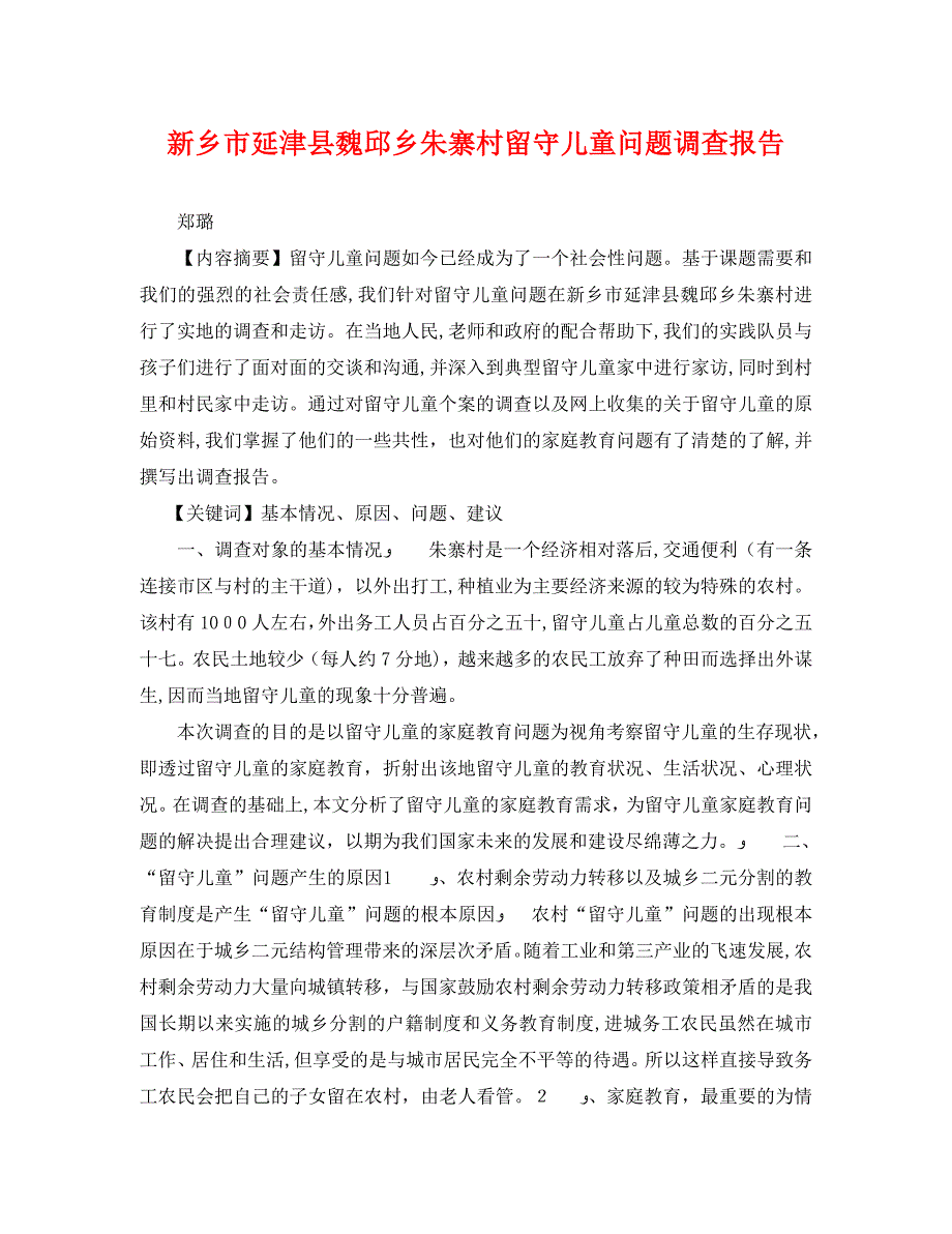 新乡市延津县魏邱乡朱寨村留守儿童问题调查报告_第1页