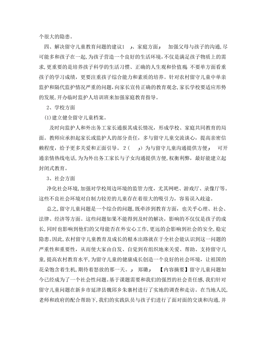 新乡市延津县魏邱乡朱寨村留守儿童问题调查报告_第3页