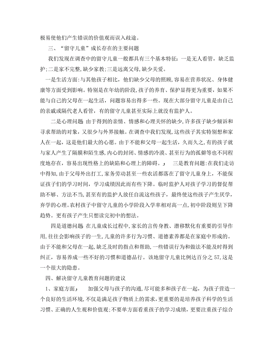 新乡市延津县魏邱乡朱寨村留守儿童问题调查报告_第5页