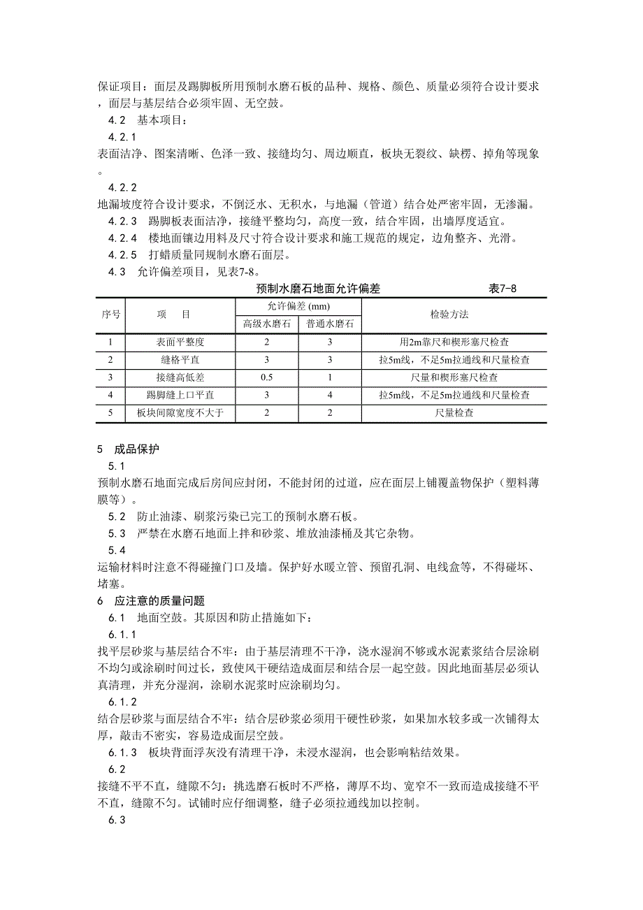 预制水磨石地面施工工艺（天选打工人）.docx_第4页