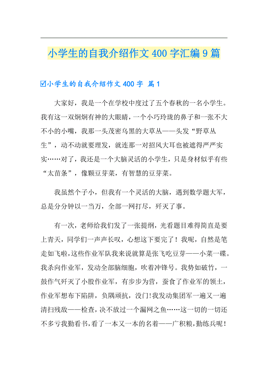 小学生的自我介绍作文400字汇编9篇【精选汇编】_第1页