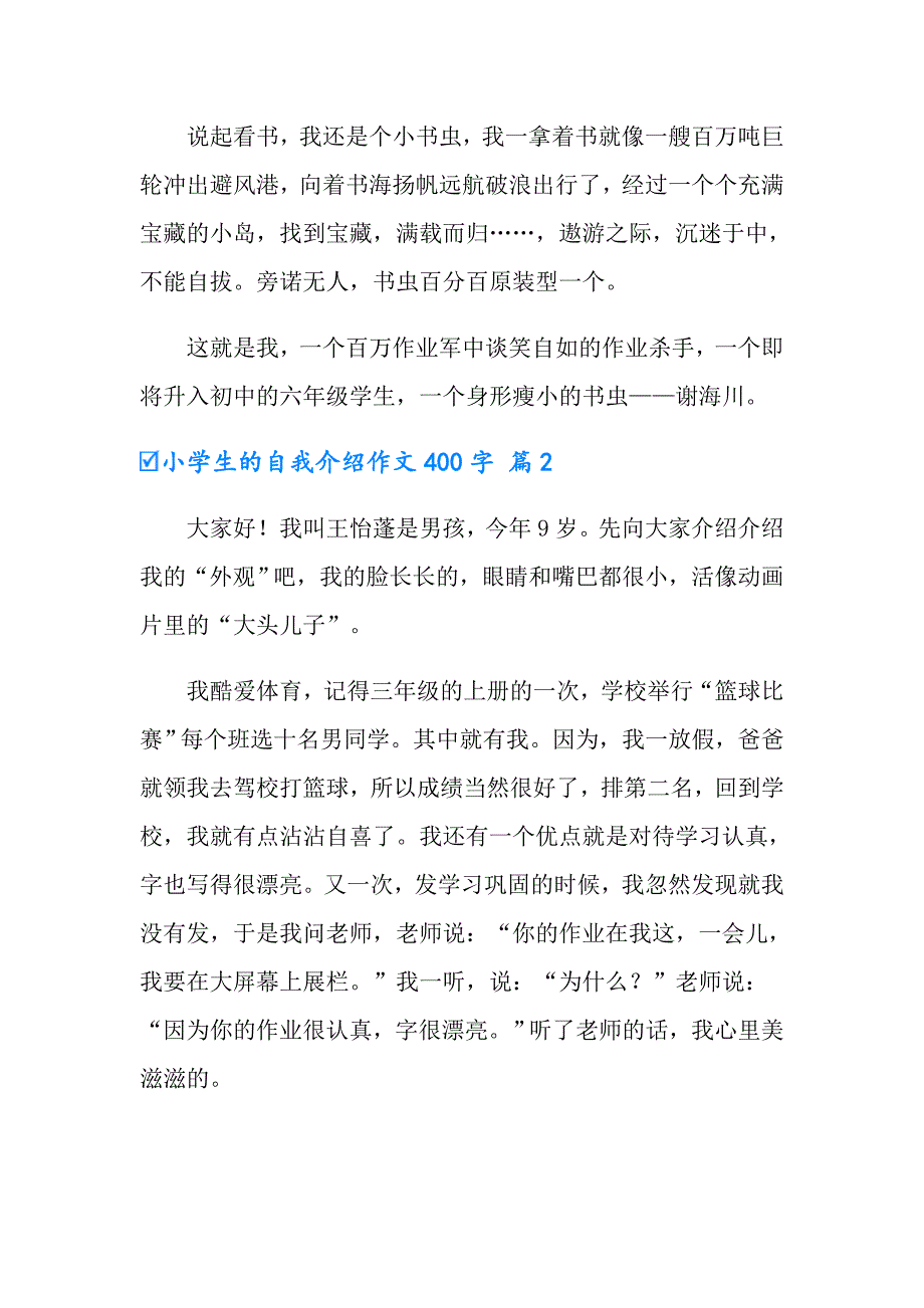 小学生的自我介绍作文400字汇编9篇【精选汇编】_第2页