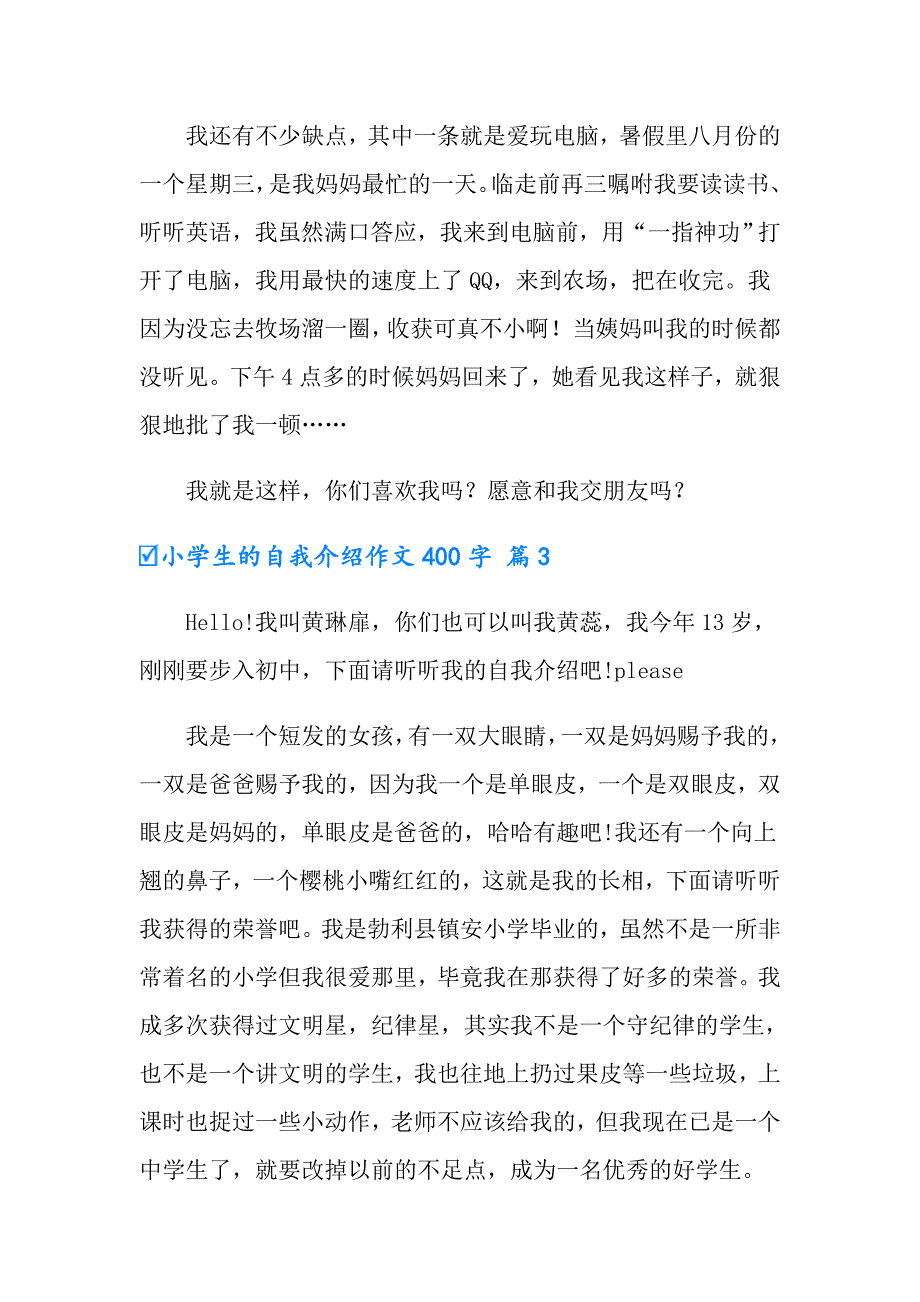 小学生的自我介绍作文400字汇编9篇【精选汇编】_第3页