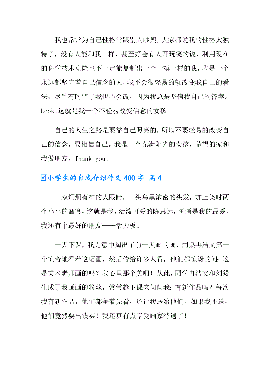 小学生的自我介绍作文400字汇编9篇【精选汇编】_第4页