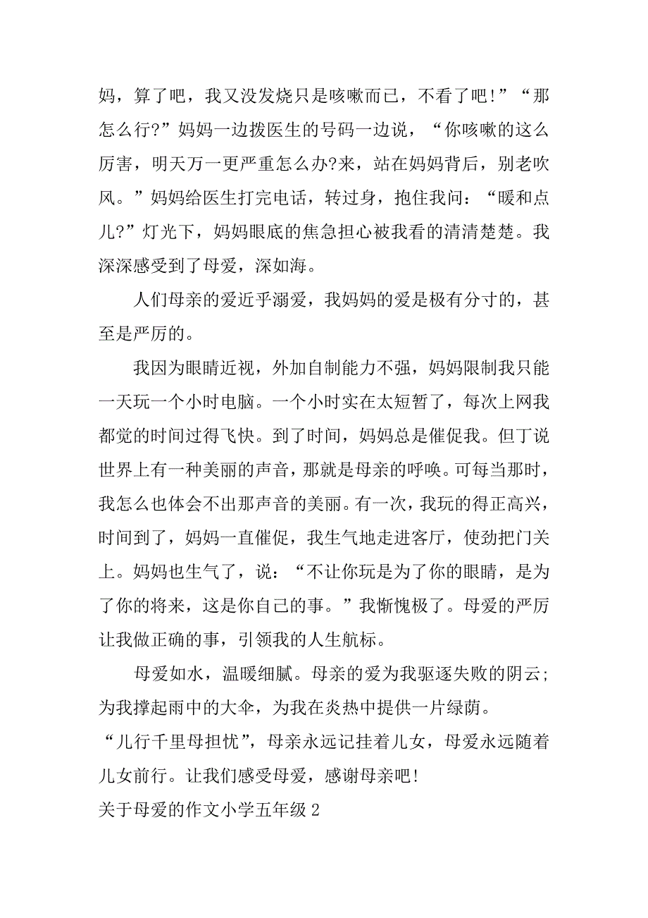 关于母爱的作文小学五年级3篇(母爱作文五年级)_第2页