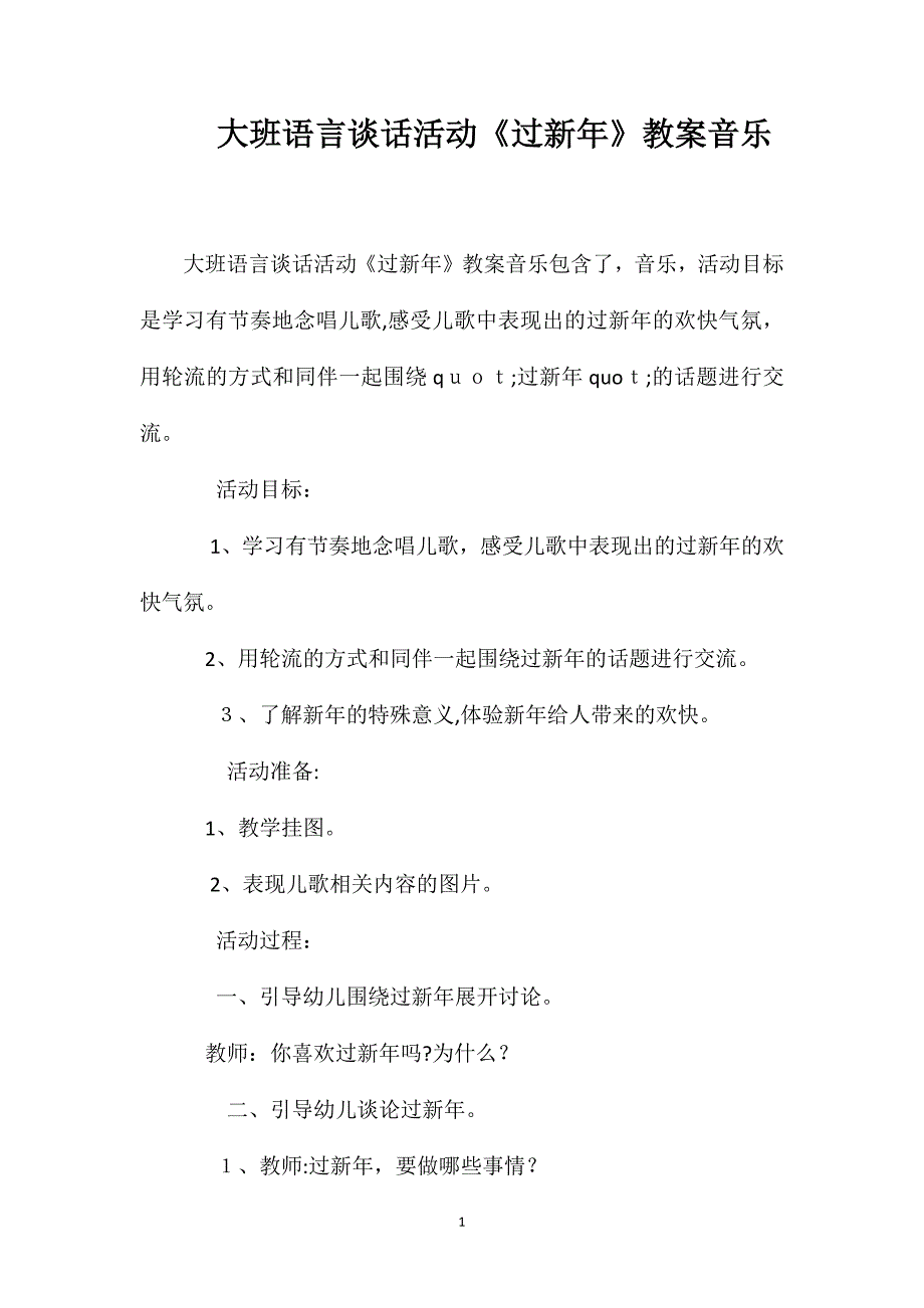 大班语言谈话活动过新年教案音乐_第1页