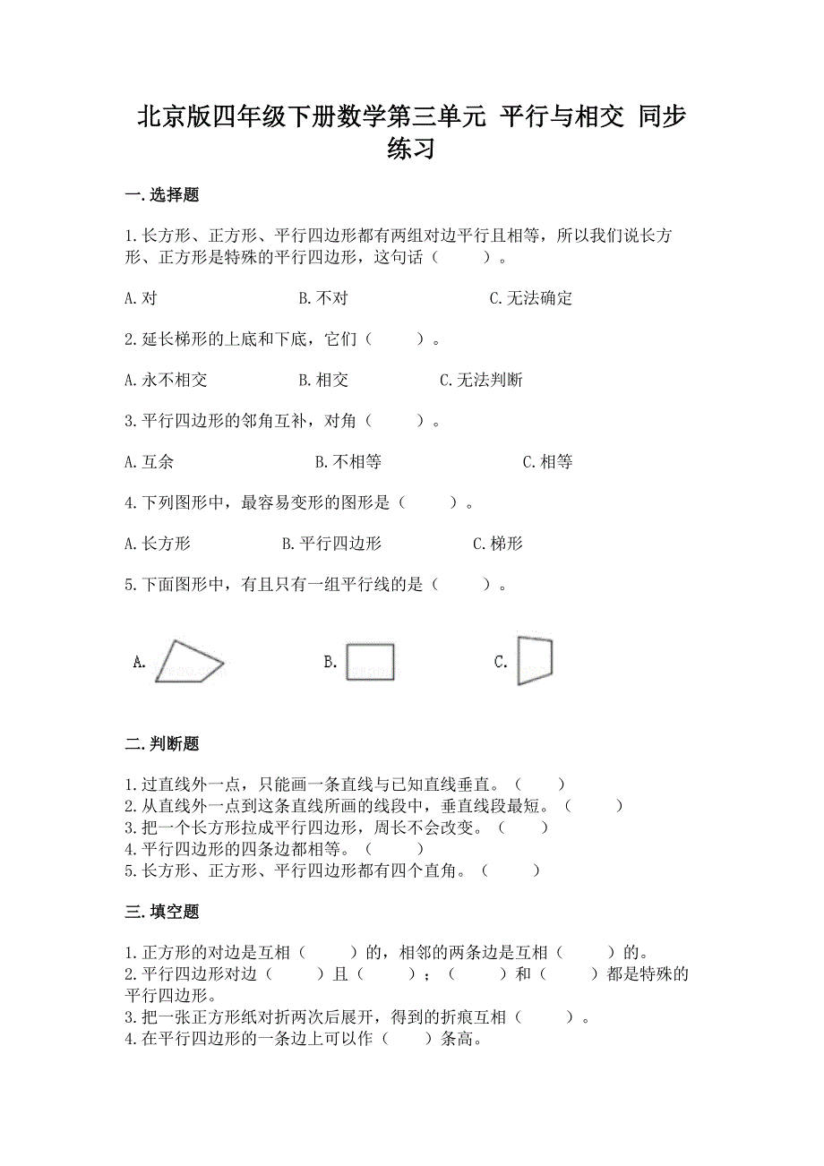 北京版四年级下册数学第三单元-平行与相交-同步练习.docx_第1页