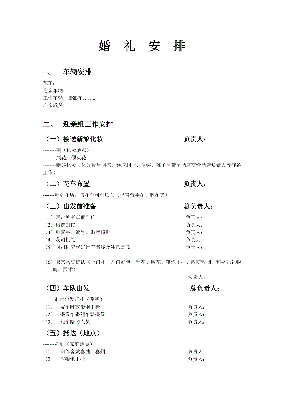 婚礼安排16377.doc_第1页