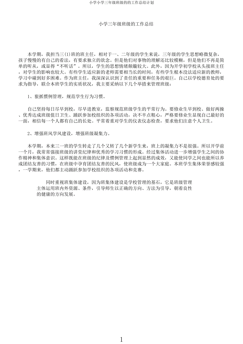 小学小学三年级班级的的工作总结计划.docx_第1页