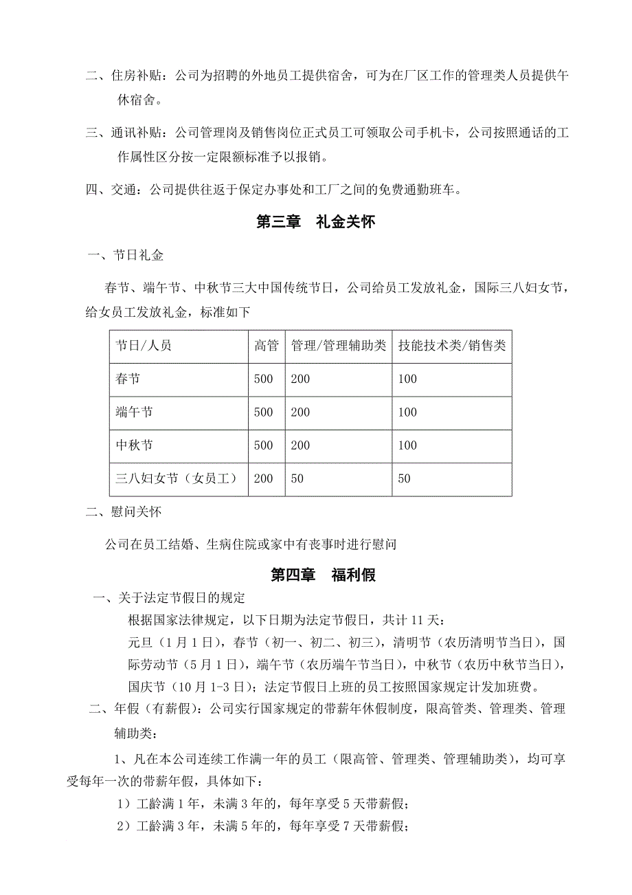 员工福利管理规定_第4页