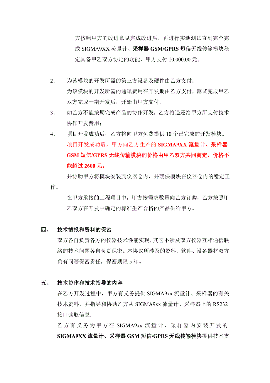 无线模块久通、安恒技术开发协议书.doc_第4页