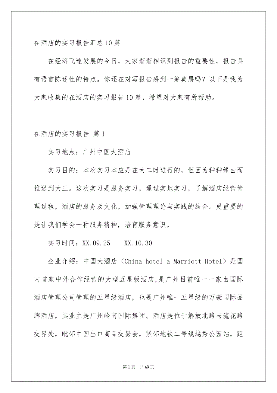 在酒店的实习报告汇总10篇_第1页