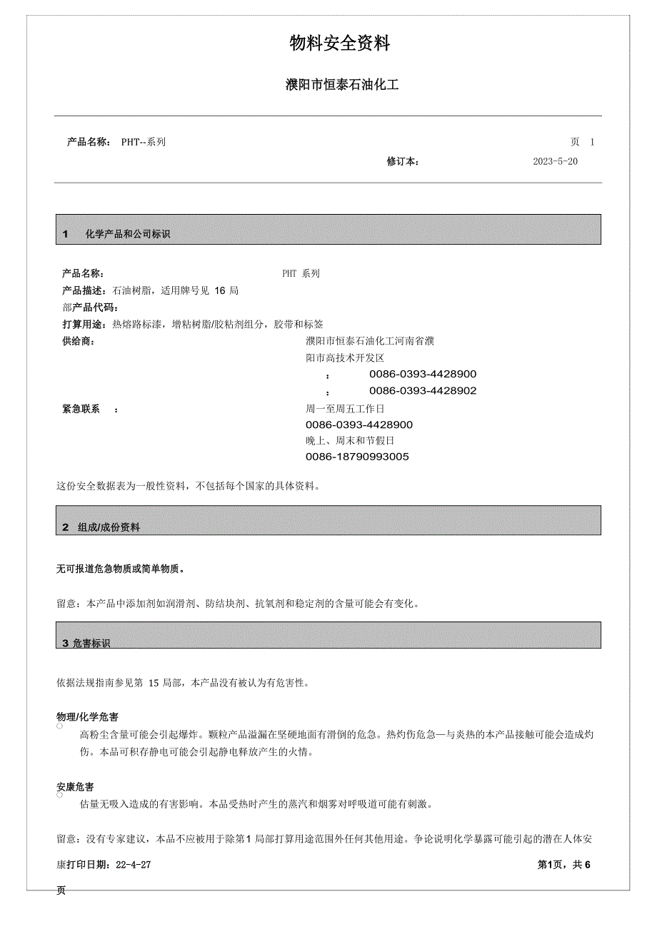 MSDS石油树脂濮阳市恒泰石油化工有限公司_第1页