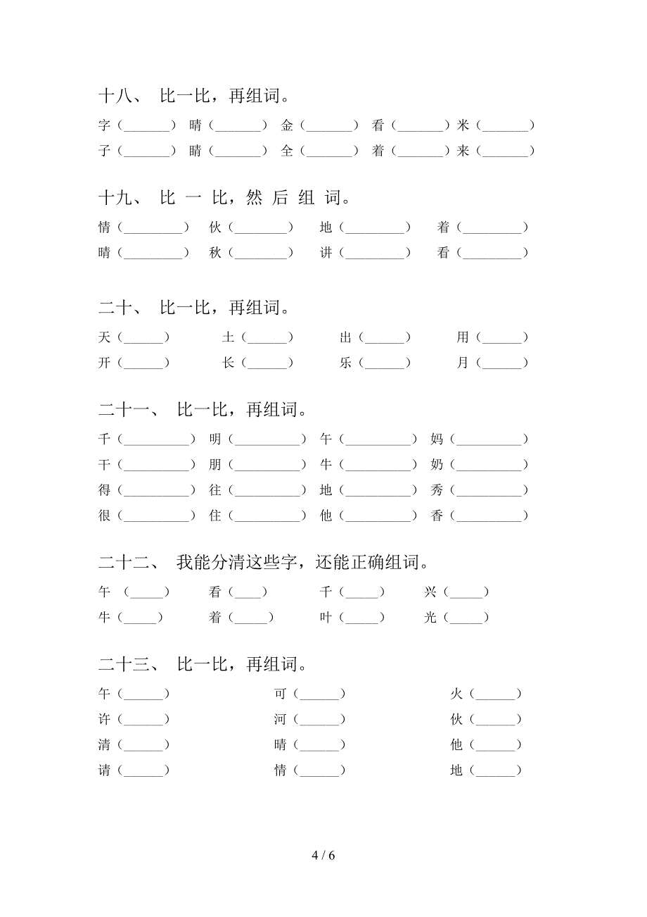 苏教版一年级上学期语文形近字词专项提升练习_第4页