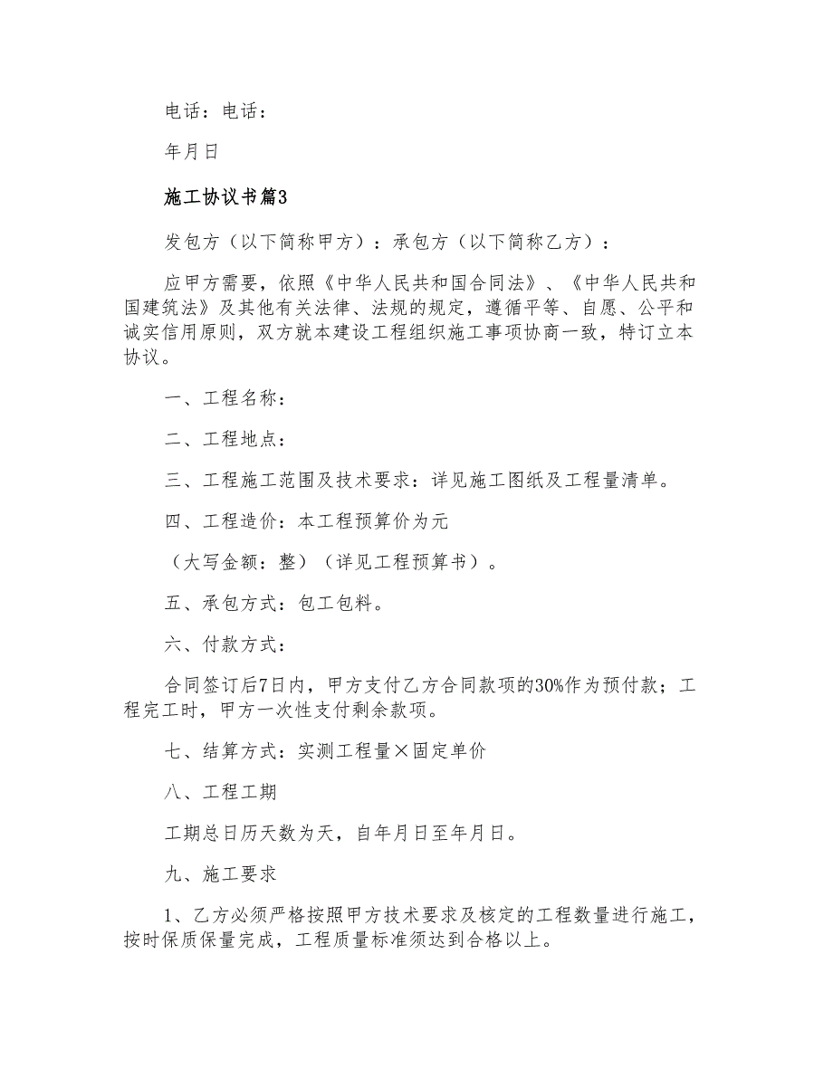 2022年施工协议书范文九篇_第4页