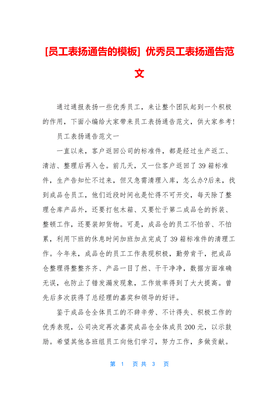 [员工表扬通告的模板]-优秀员工表扬通告范文.docx_第1页
