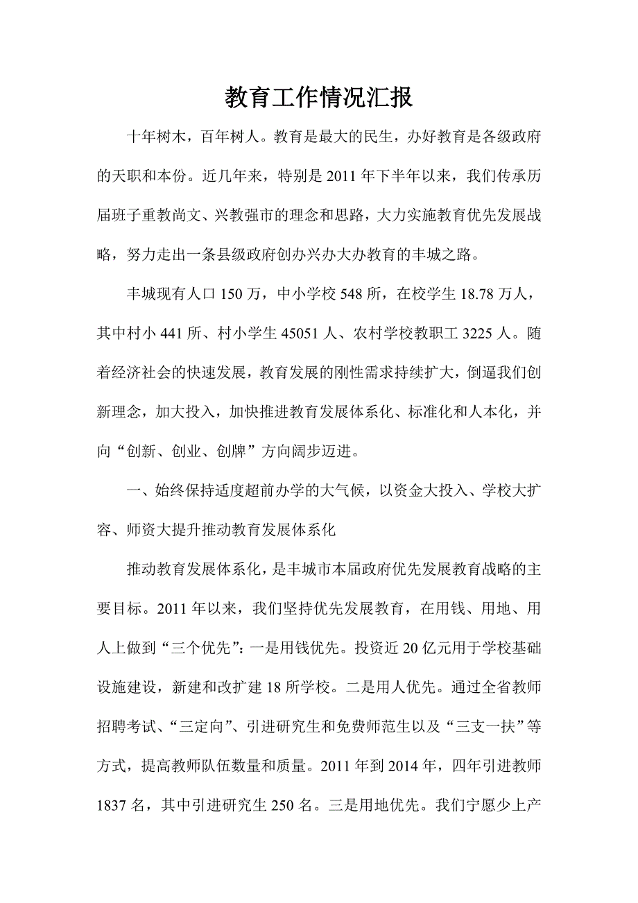 教育工作情况汇报_第1页