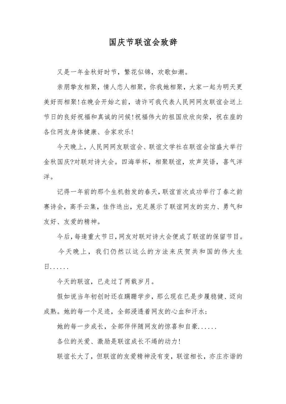 国庆节联谊会致辞_第1页