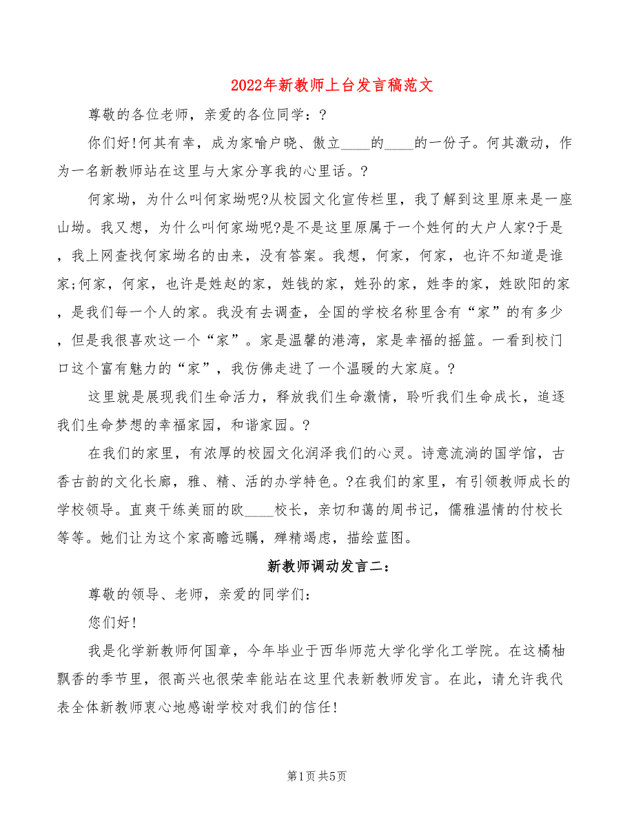 2022年新教师上台发言稿范文_第1页