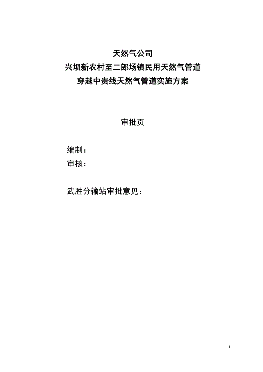 穿越中贵线天然气管道实施方案_第1页