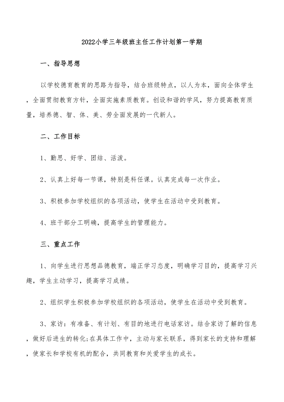 2022小学三年级班主任工作计划第一学期_第1页