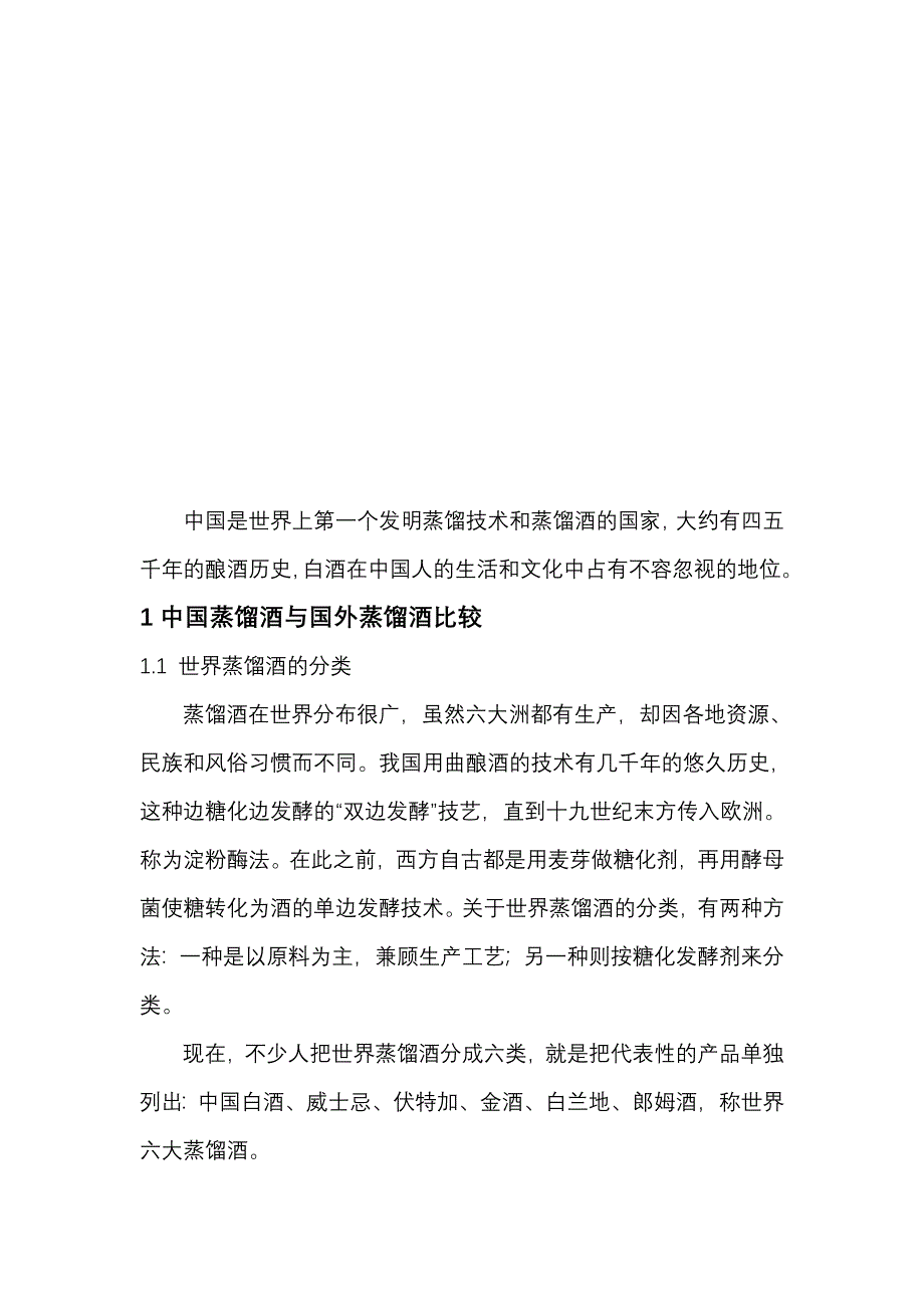 中国蒸馏酒传统酿造技艺浅释.doc_第2页