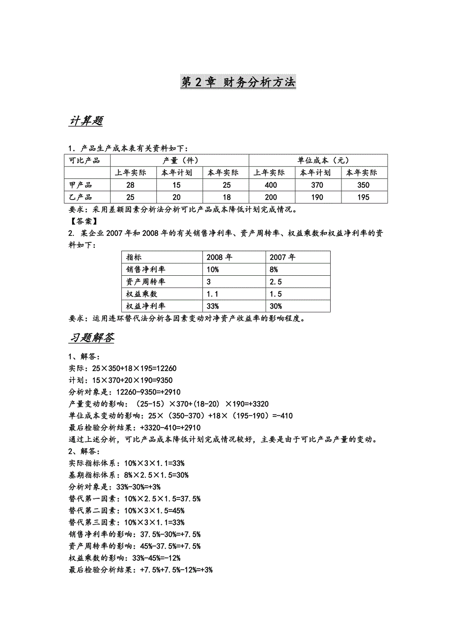 企业财务分析课后答案解析_第1页