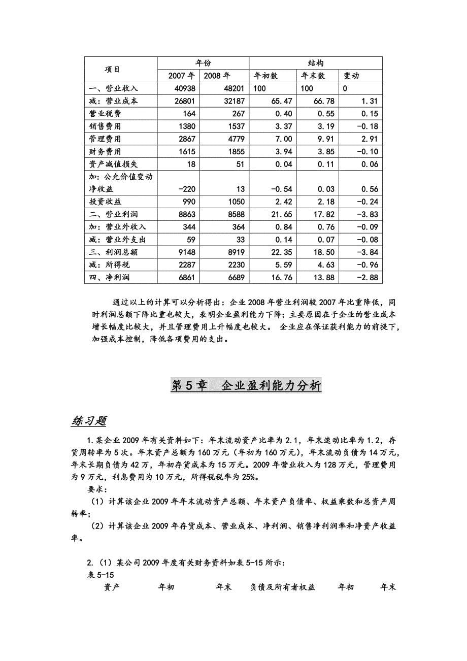 企业财务分析课后答案解析_第5页