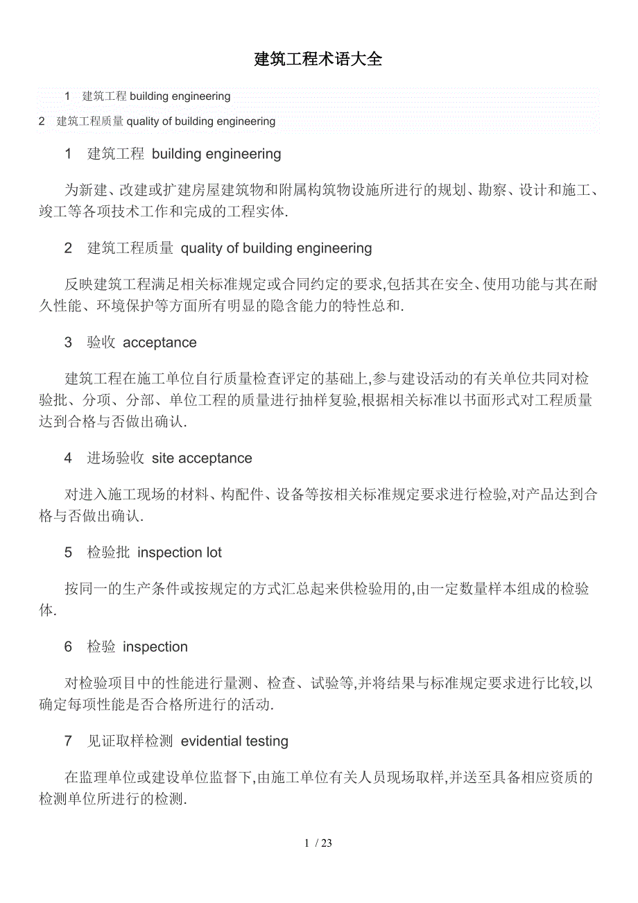 建筑工程术语大全_第1页