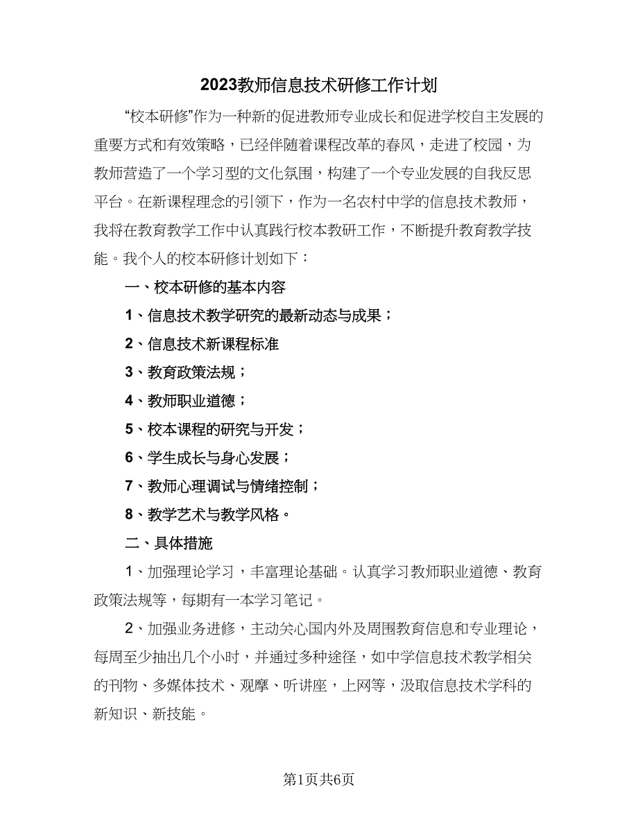 2023教师信息技术研修工作计划（三篇）.doc_第1页