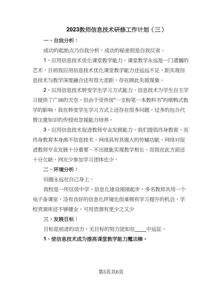 2023教师信息技术研修工作计划（三篇）.doc_第5页