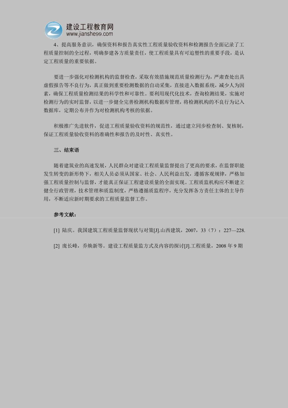 试论工程质量监督和指导模式探讨_第3页