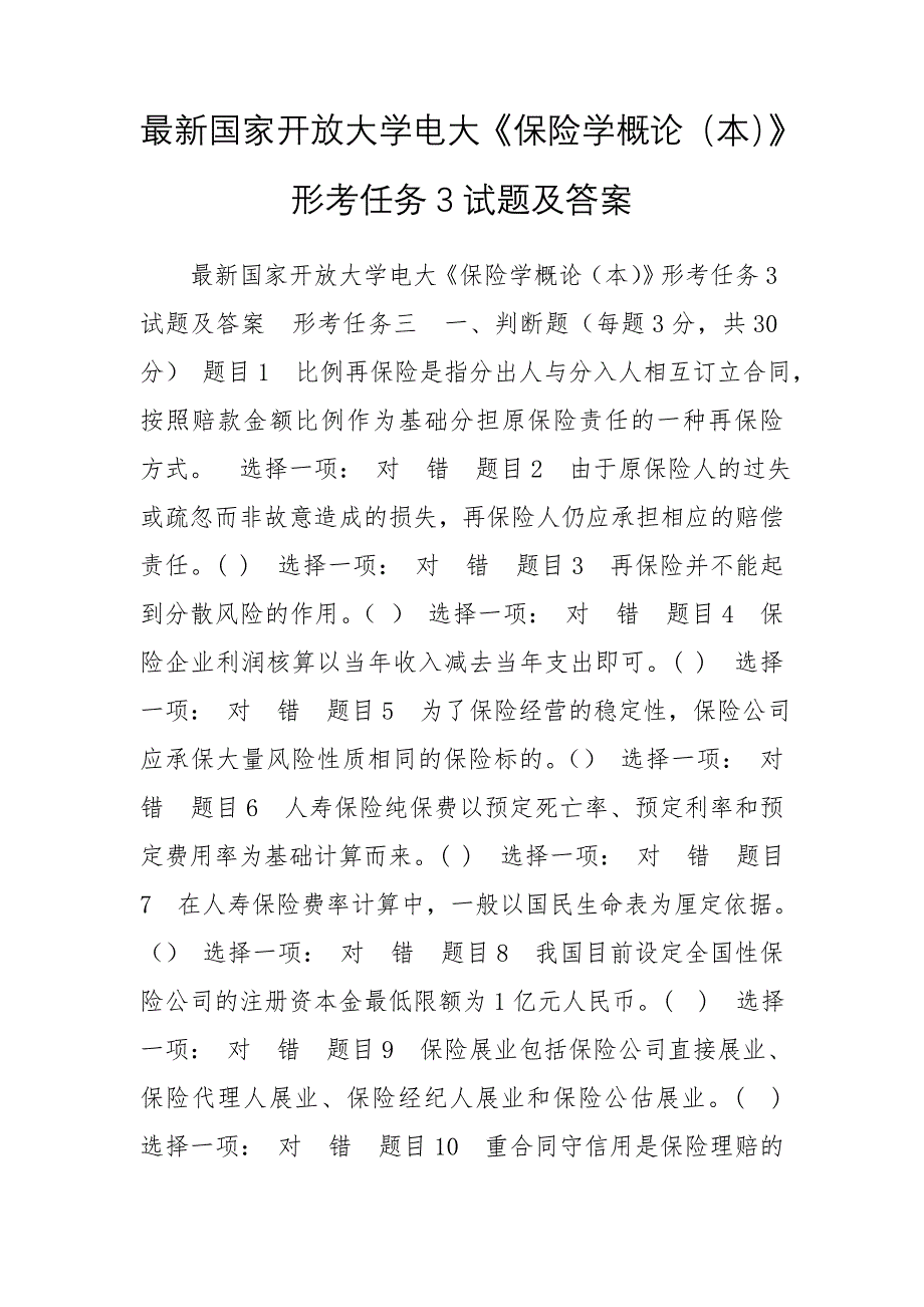 最新国家开放大学电大《保险学概论（本）》形考任务3试题及答案_第1页