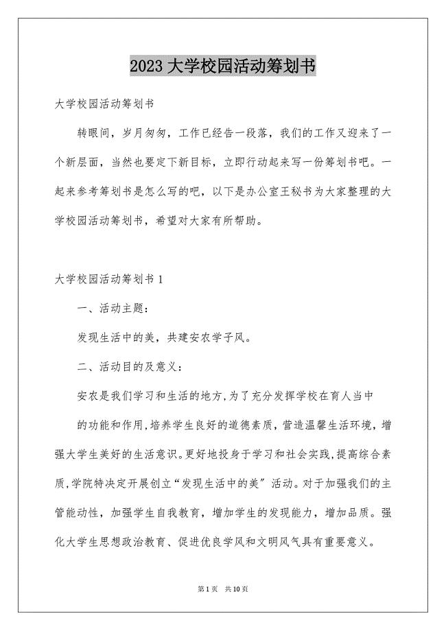 2023年大学校园活动策划书.docx