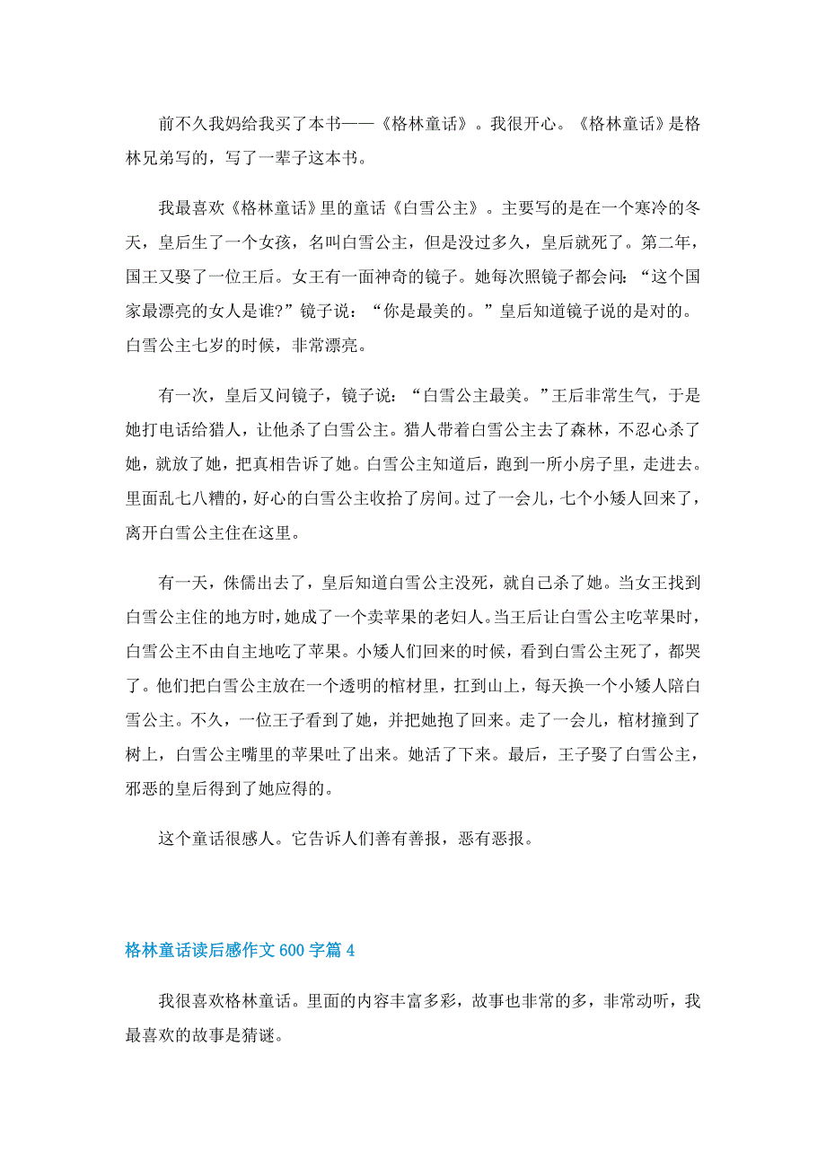 格林童话读后感作文600字（5篇）_第3页