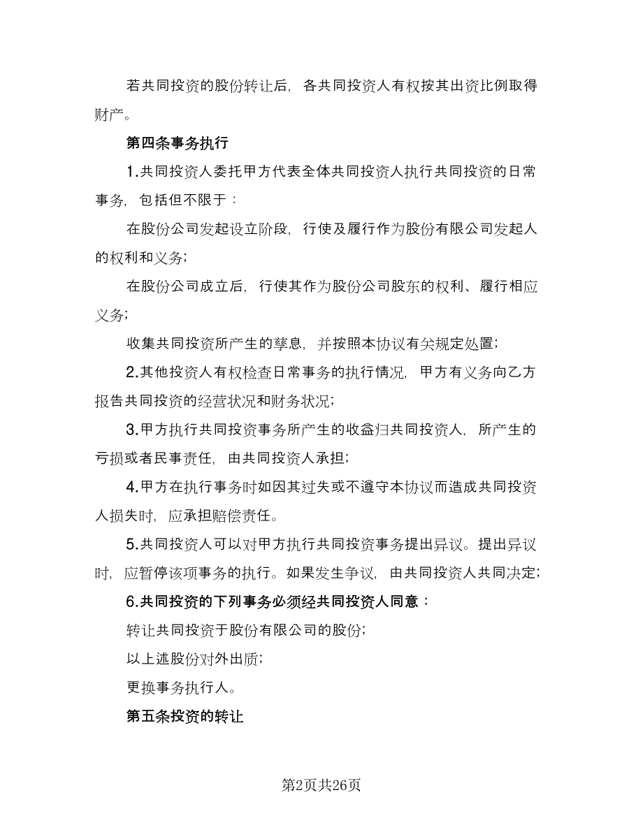 合伙投资协议书官方版（7篇）_第2页