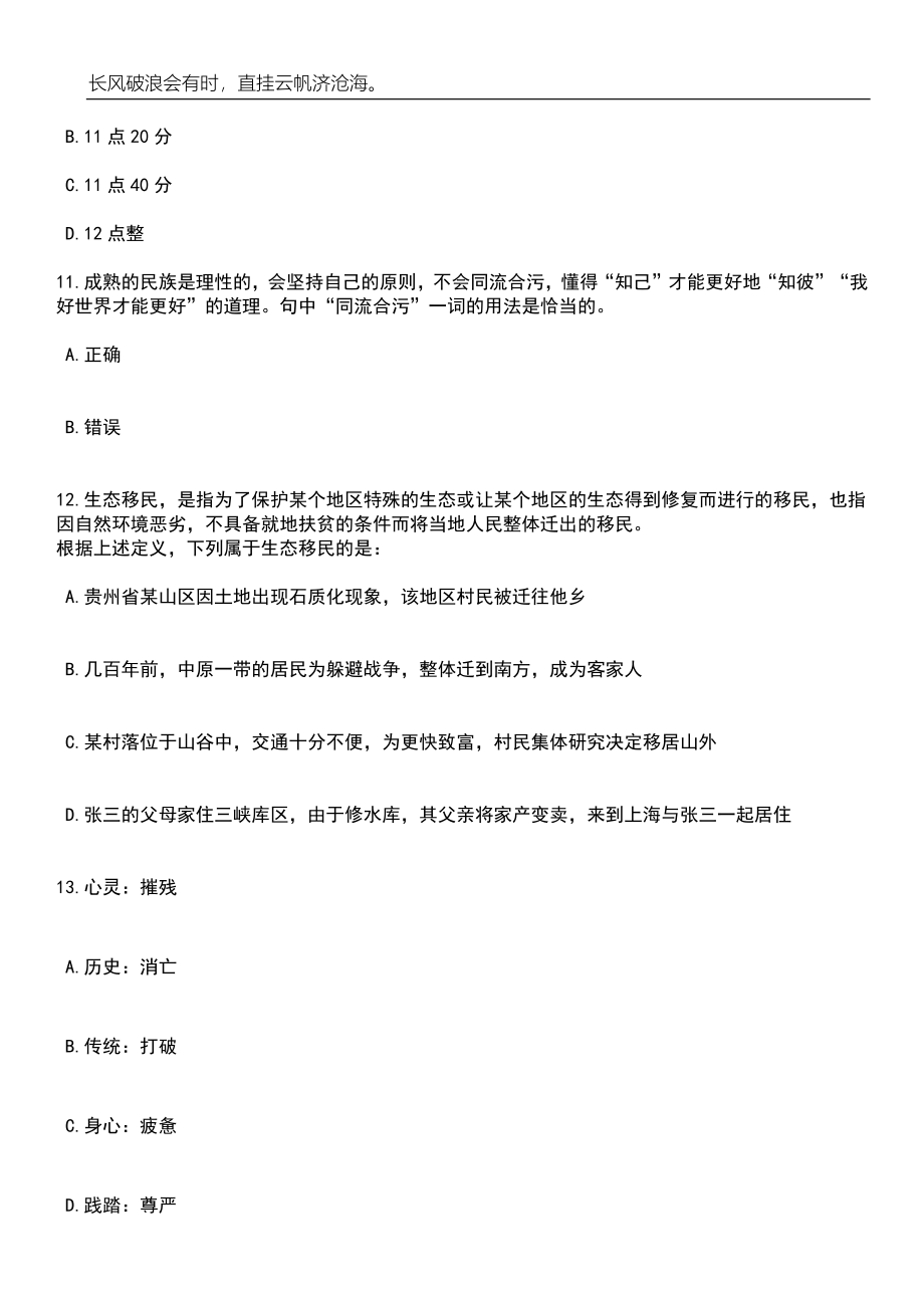 2023年06月浙江宁波市海曙区章水镇集体电站招考聘用笔试题库含答案详解_第4页