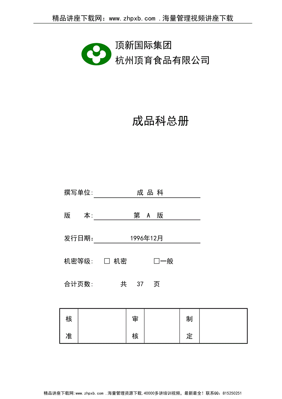 343-顶新国际集团-成品科总册.doc_第1页