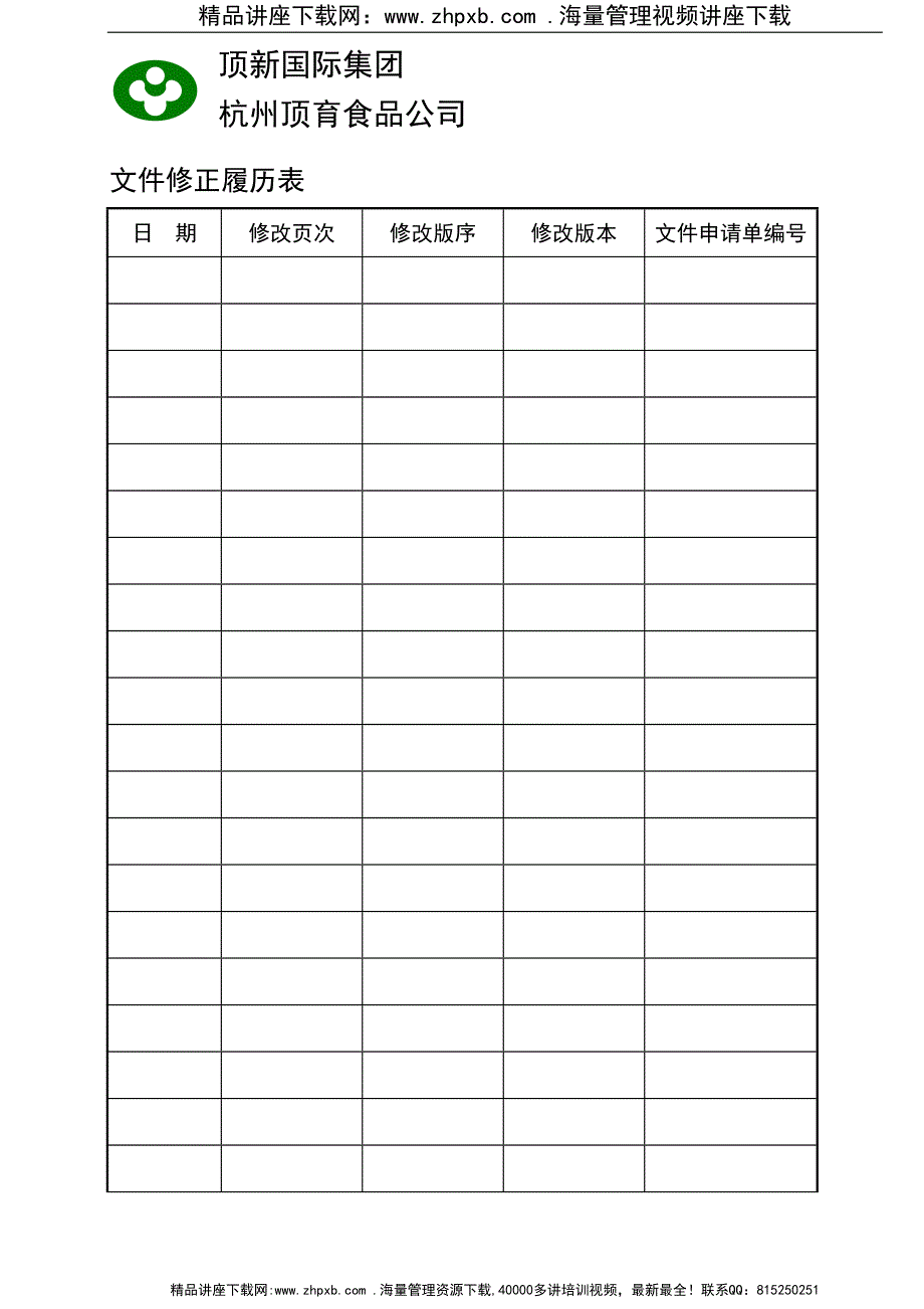 343-顶新国际集团-成品科总册.doc_第4页