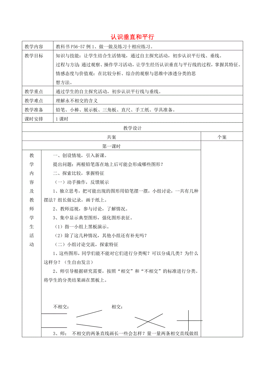 四年级数学上册第5单元《平行四边形和梯形》平行与垂直教案2新人教版.docx_第1页